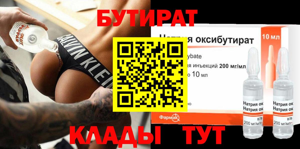 БУТИРАТ  Вход с VPN  Можга  Бутират бутандиол 