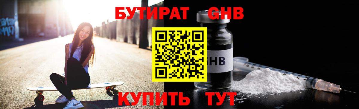 БУТИРАТ GHB Можга